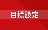 大学院進学の個別指導Doors.　目標設定