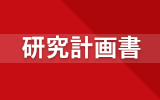 大学院進学の個別指導Doors.　研究計画書