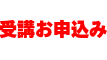 大学院進学の個別指導Doors.　申込み