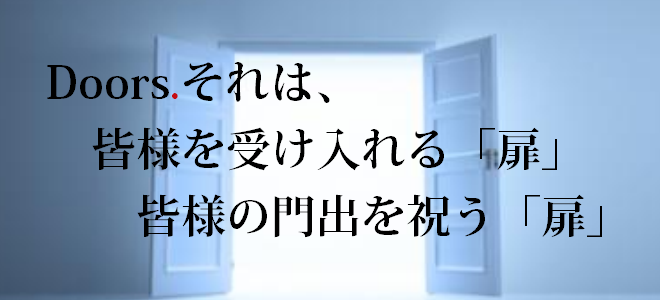 Doors. 大学院　個別指導