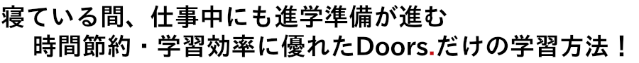 大学院進学の個別指導Doors. logo